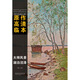 西方繪畫大師原作高清臨本 大師風景 湖泊沼澤