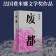 【官方直營(yíng)】廢都 賈平凹小說(shuō) 代表作 2021修訂新版  20世紀(jì)末轟動(dòng)中國(guó)文壇 獲法國(guó)費(fèi)米娜文學(xué)獎(jiǎng) 經(jīng)典文學(xué) 果麥圖書   閱讀狂歡節(jié)