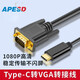 APESD type-c轉換器HDMI/DP/VGA/DVI高清線(xiàn)電視顯示器投影儀同屏擴展器高清線(xiàn) type-c轉VGA公頭高清線(xiàn) 1.8米