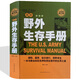 美軍野外生存手冊(cè) 教你學(xué)會(huì)在各種險(xiǎn)惡處境中的求生之道 圖解荒野求生技巧 徒步旅游探險(xiǎn)露營(yíng)軍事訓(xùn)練書籍