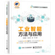 工業(yè)智能：方法與應(yīng)用