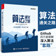算法通關(guān)之路 路志鵬 LeetCode題解書(shū) 解決算法題目的方式方法提高應對算法題目能力書(shū)籍數據結