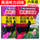 套裝2冊(cè) 新黑馬閱讀 小學(xué)六年級(jí)英語(yǔ)聽(tīng)力訓(xùn)練拓展版+提升版 小學(xué)英語(yǔ)聽(tīng)力能手專(zhuān)項(xiàng)訓(xùn)練聽(tīng)力測(cè)試同步練習(xí)冊(cè)詞匯句子對(duì)話聽(tīng)力真題強(qiáng)化訓(xùn)練 聽(tīng)力天天練