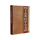 王孟英醫學(xué)全書(shū)
