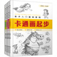 美術(shù)入門基礎(chǔ)教程：卡通畫、漫畫、簡(jiǎn)筆畫、兒童畫（套裝4冊(cè)）