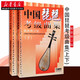 【民樂(lè )考級系列】中國琵琶考級曲集 上下2冊 琵琶考級教材修訂版 琵琶考級書(shū)籍 琵琶練習曲曲譜樂(lè )譜教材書(shū)籍 湖北新華書(shū)店旗艦店