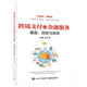 跨境支付及金融服務(wù)——通道、流程與系統(tǒng)