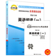 自考試卷 00595 英語閱讀（一）自考通全真模擬試卷 附歷年試卷 考點串講