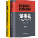【正版包郵】【二件套】董事會(huì )與公司治理（第三版）+董事會(huì )：公司治理運作精要 仲繼銀著(zhù) 企業(yè)管理出版社