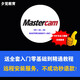 Mastercam9.1/2026/2024/2023/2021/X9/X6/X5軟件安裝視頻教程 mastercam v9.1 遠程協(xié)助安裝