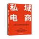 私域電商：人格化品牌的直播變現(xiàn)（私域流量高效率變現(xiàn)指南）