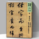 【8開(kāi)117頁(yè)】明 董其昌書(shū)錦堂記臨 顏真卿書(shū)裴將軍詩(shī) 人美書(shū)譜宇卷行書(shū) 書(shū)法碑帖字帖行書(shū)技法臨摹