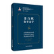當代西方敘事學(xué)前沿理論的翻譯與研究，當代西方敘事學(xué)前沿理論譯叢：非自然敘事詩(shī)學(xué)