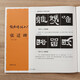 張遷碑經(jīng)典碑帖入門(mén)輔導叢書(shū)筆法偏旁結構章法隸書(shū)毛筆書(shū)法成人學(xué)生臨摹練習字帖技法講析基礎實(shí)戰臨摹