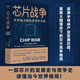 芯片戰(zhàn)爭(zhēng)：世界最關(guān)鍵技術(shù)的爭(zhēng)奪戰(zhàn) 克里斯·米勒