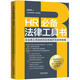 HR必備法律工具書：企業(yè)用工風(fēng)險防范實務(wù)操作與案例精解