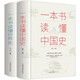 一本書讀懂中國史世界史全套共2冊 中國史世界歷史通史書籍世界史中國通史上下五千年歷史古代近代簡史知識 歷史通俗讀物書籍 青少版初中高中學(xué)生歷史必讀課外閱讀書籍官方正版