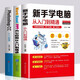 【官方正版】全3冊新手學(xué)電腦從入門(mén)到精通零基礎計算機應用基礎知識書(shū)籍office辦公軟件教程書(shū)電腦書(shū)籍自學(xué)教程書(shū)籍