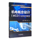 機電概念設計（MCD）應用實(shí)例教程/高等職業(yè)教育工業(yè)機器人技術(shù)專(zhuān)業(yè)教材