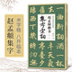 趙孟頫楷書集字宋詞簡體旁注楷書入門基礎(chǔ)收錄趙孟俯經(jīng)典碑帖集古詩詞作品集欣賞成人學(xué)生臨摹教程楷書毛筆書法練字帖