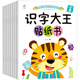 識字大王貼紙書 寶寶動手動腦貼貼畫2-6歲 兒童寶寶早教益智啟蒙認知 幼小銜接 貼紙書識字書(全套8冊）