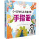 0-6歲幼兒左右腦開發(fā)手指謠（漢竹）