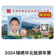 2024暢游版京津冀聯(lián)合旅游年票一卡通（原錦繡華北） 暢游版電子卡