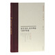 史學(xué)書(shū)評:史學(xué)理論與史學(xué)史卷(中國近代史學(xué)文獻叢刊)