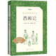 西廂記（《語(yǔ)文》推薦閱讀叢書(shū)）