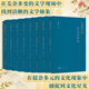【出版社直營】陳曉明文集（全八卷）精裝 集陳曉明教授數(shù)十年研究文學(xué)理論文學(xué)創(chuàng)作論全面檢視中國當(dāng)代文學(xué)創(chuàng)造成果文學(xué)批評建設(shè)中國特色學(xué)科話語體系 廣東人民出版社 陳曉明文集（全八卷）