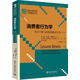 消費(fèi)者行為學(xué)——關(guān)注個(gè)體與組織的購(gòu)買行為（第5版）