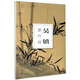 吳鎮(zhèn)墨竹冊(cè)-南山冊(cè)頁(yè)