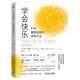 學(xué)會快樂：7種重塑自我的簡單方法