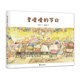 明天原創(chuàng)圖畫(huà)書(shū)-秦文君溫暖繪本-香噴噴的節(jié)日