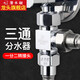 潛水艇（Submarine）三通分水器 水管活接三通接頭一進(jìn)二出4分角閥水龍頭一分二接頭 【三通分水閥】