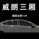 點(diǎn)駿適用于別克英朗車(chē)窗飾條2022全新英朗15-21款威朗窗邊亮條 15-20款威朗全窗【12件】