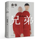 【包郵速發(fā)】兄弟余華正版書完整版原著原版余華兄弟長篇現(xiàn)代當(dāng)代的文學(xué)作品集茅盾文學(xué)獎(jiǎng)作家書籍書籍課外書