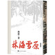 林海雪原（精裝典藏版） 小說