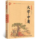 國學(xué)誦讀本：大學(xué)中庸注音版兒童版 中國傳統文化文白對照原文譯文 小學(xué)生國學(xué)注音版經(jīng)典文白對照中國古典哲學(xué)書(shū)籍中國少年兒童出版社u+