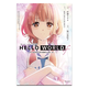 輕小說(shuō) HELLO WORLD if 世上最初的失戀者勘解由小路三鈴 臺版輕小說(shuō) 東立出版