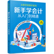 從新手到高手系列--新手學(xué)會計——從入門到精通