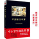 中小學(xué)生閱讀叢書(shū)：中國寓言故事（薈萃古典文學(xué)精品，400多則寓言，古文今譯對照）三四年級閱讀