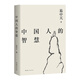 【官方直營(yíng)】易中天讀懂中國系列：大話(huà)方言+讀城記+ 品人錄+中國的男人和女人+中國人的智慧 先秦諸子 禪的故事 品三國 詩(shī)經(jīng)繪 長(cháng)銷(xiāo)二十年經(jīng)典 2024修訂版 果麥  團購聯(lián)系客服 中國人的智慧