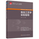 食品工藝學(xué)實驗指導(dǎo)（中國輕工業(yè)“十三五”規(guī)劃教材/高等學(xué)校專業(yè)教材）