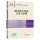 統(tǒng)計綜合評價方法與應(yīng)用（21世紀經(jīng)濟管理新形態(tài)教材·公共管理系列）