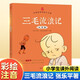 三毛流浪記彩圖注音版張樂(lè)平小學(xué)生一年級(jí)二年級(jí)三四五六年級(jí)兒童文學(xué)看圖講故事6-12歲兒童課外閱讀書(shū) 三毛流浪記（注音版） 課外閱讀書(shū)