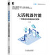 大話(huà)機器智能：一書(shū)看透AI的底層運行邏輯 deepseek教程