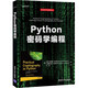 Python密碼學(xué)編程（安全技術(shù)經(jīng)典譯叢）
