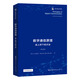 數(shù)字通信原理 : 自上而下的方法 香農(nóng)信息科學(xué)經(jīng)典(英文版）
