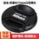 名璐適用于尼康Z7 Z6 II Z5 Z50 Z9 Z30相機24-70/14-30鏡頭蓋 77mm 保護蓋 相機蓋 鏡頭前蓋